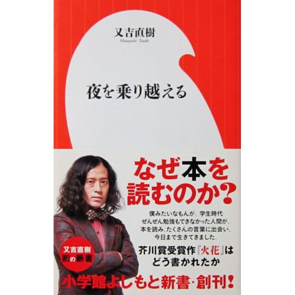 夜を乗り越える　又吉 直樹著（小学館よしもと新書）