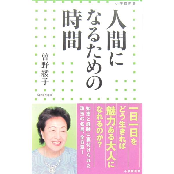 人間になるための時間　曽野 綾子（小学館新書）
