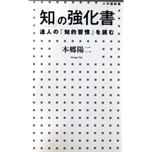 「知」の強化書 達人の「知的習慣」を読む　本郷 陽二著（小学館新書）