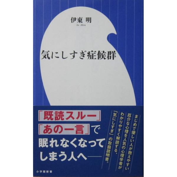 気にしすぎ症候群　伊東 明著（小学館新書）