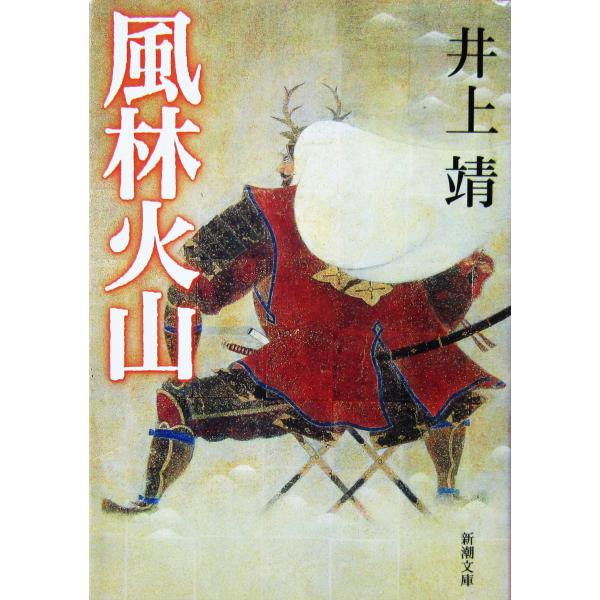 風林火山　井上 靖著（新潮文庫）