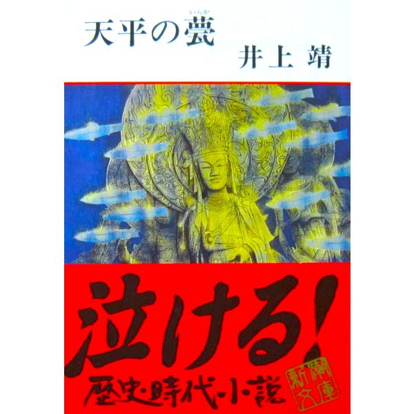 天平の甍　井上 靖著（新潮文庫）