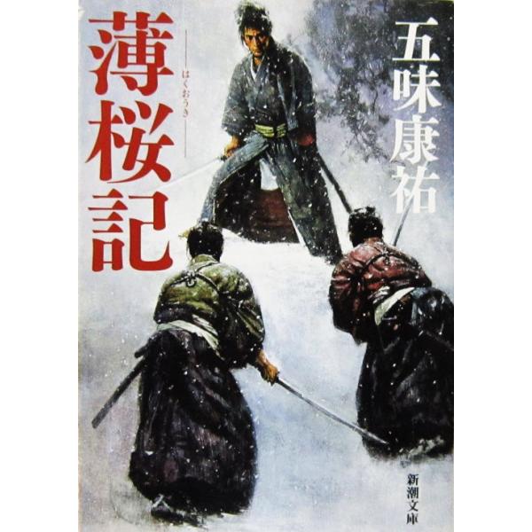 薄桜記　五味 康祐著（新潮文庫）