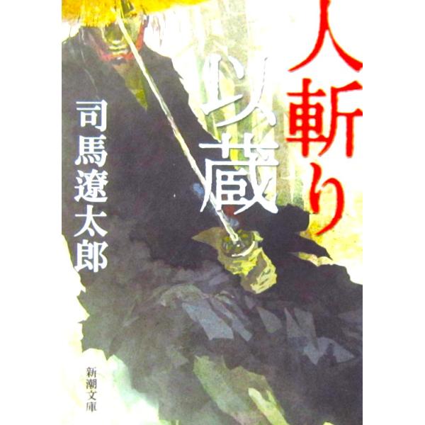 人斬り以蔵　司馬 遼太郎著（新潮文庫）