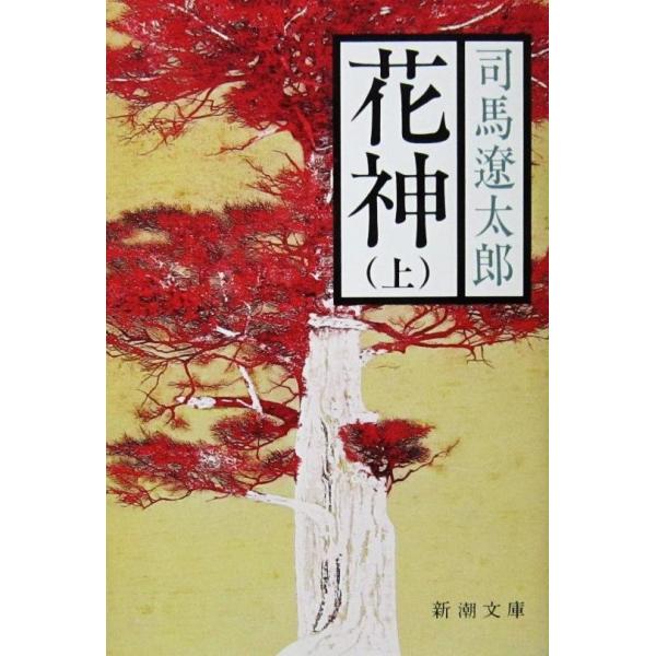 花神（上）　司馬 遼太郎著（新潮文庫）