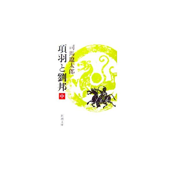 項羽と劉邦(中)　司馬 遼太郎 著（新潮文庫）