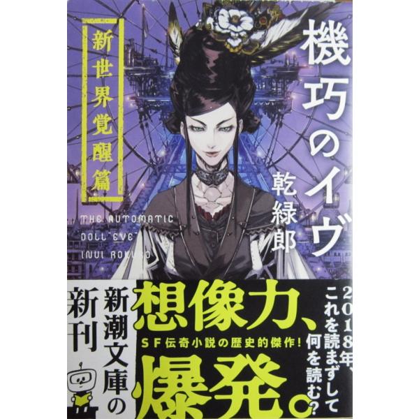 機巧のイヴ 新世界覚醒篇　乾 緑郎著 (新潮文庫）