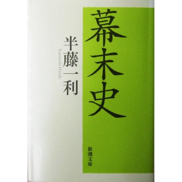 幕末史　半藤一利著 (新潮文庫)