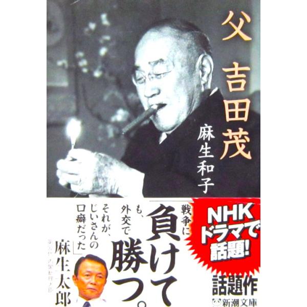 父 吉田茂　麻生 和子著（新潮文庫）