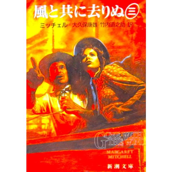 風と共に去りぬ（三）　ミッチェル著 / 大久保 康雄・竹内 道之助訳（新潮文庫）