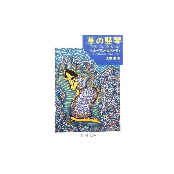 著者名:トルーマン・カポーティ訳者名:大澤薫発行所:新潮社発行日:平成18年11月20日8刷サイズ:文庫ISBNコード:9784102095041コンディション:カバーに少しのスレヨレ等ありますがページはきれいです。