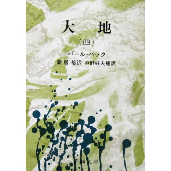 大地（四）　パール・バック著　新居 格訳　中野 好夫補訳（新潮文庫）