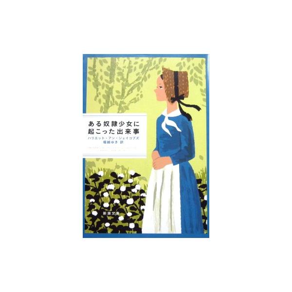 著者名:ハリエット・アン・ジェイコブズ訳者名:堀越  ゆき発行所:新潮社発行日:令和3年5月25日11刷サイズ:文庫ISBNコード:9784102201114コンディション:僅かなヨレ、スレ等ありますが、概ね良好です。