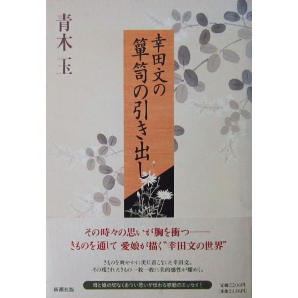 幸田文の箪笥の引き出し　青木 玉著（新潮社）