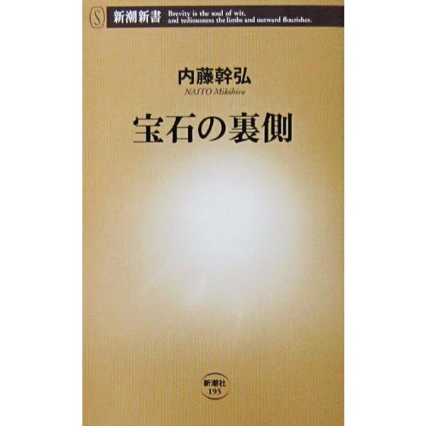 宝石の裏側　内藤 幹弘著（新潮新書）