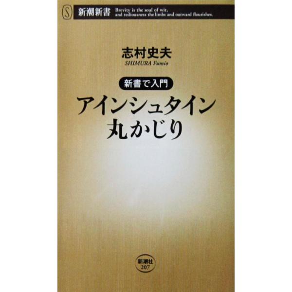 新書で入門 アインシュタイン丸かじり　志村 史夫著（新潮新書）