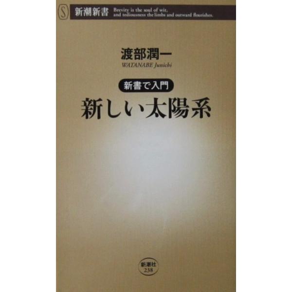 新書で入門 新しい太陽系　渡部 潤一著（新潮新書）