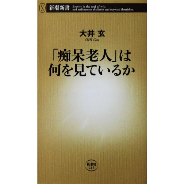 「痴呆老人」は何を見ているか　大井 玄著（新潮新書）