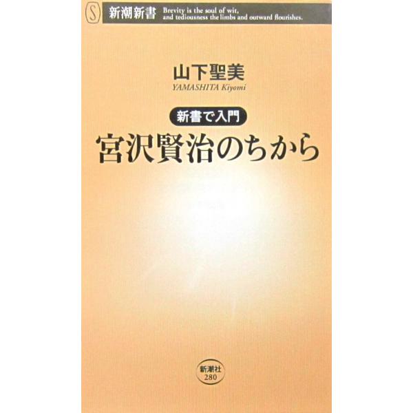 新書で入門　宮沢賢治のちから　山下 聖美著（新潮新書）