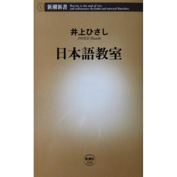 著者名:井上 ひさし発行所:新潮社発行日:2011年4月30日5刷サイズ:新書ISBNコード:9784106104107コンディション:カバーに少しのヨレスレ等ありますが、本体は良好です。