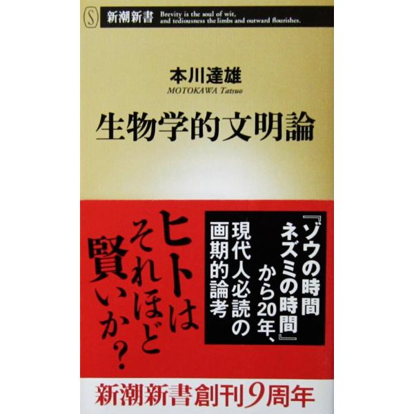 生物学的文明論　本川 達雄著（新潮新書）