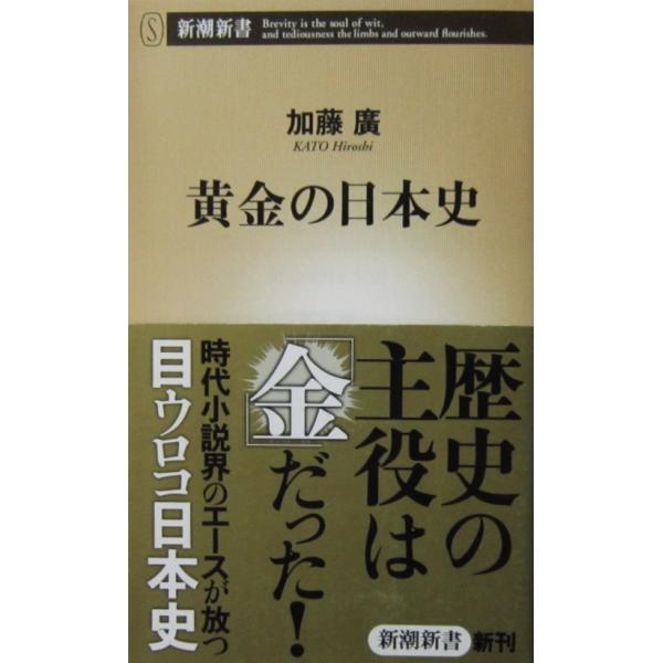 黄金の日本史 加藤 廣著（新潮新書）
