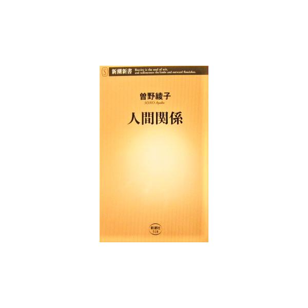 人間関係　曽野 綾子著（新潮新書）