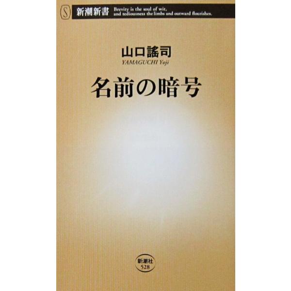 名前の暗号　山口 謠司著（新潮新書）