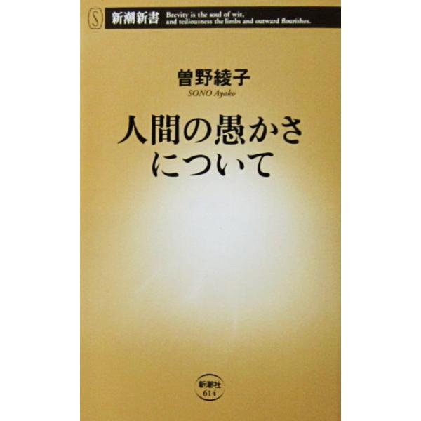 人間の愚かさについて　曽野 綾子著（新潮新書）