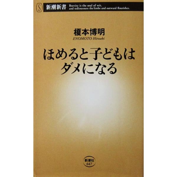 ほめると子どもはダメになる　榎本 博明著（新潮新書）