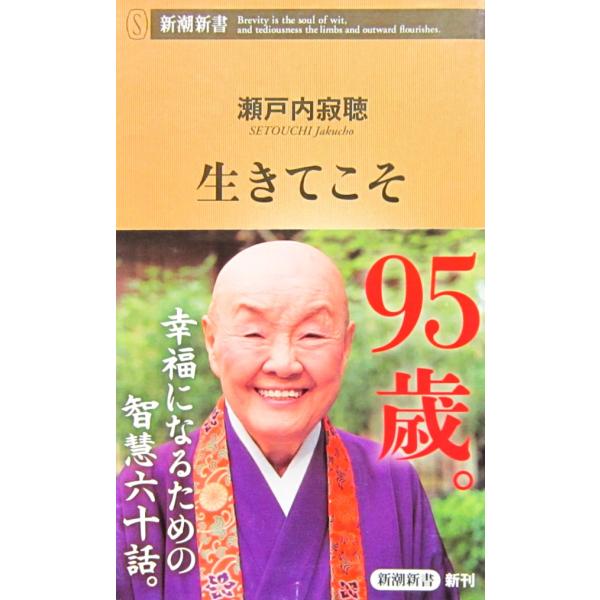 生きてこそ　瀬戸内寂聴著（新潮新書）
