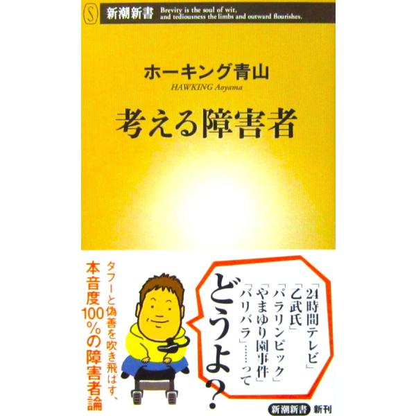 考える障害者　 ホーキング 青山著  (新潮新書)
