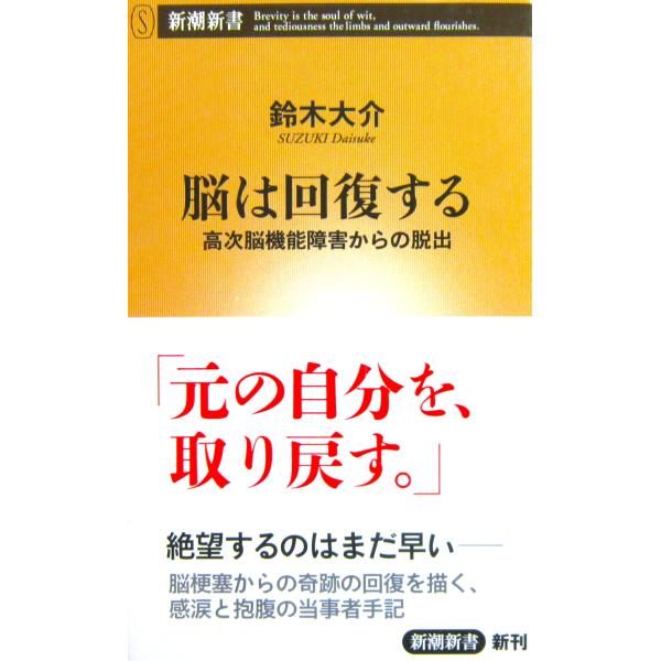 脳は回復する 高次脳機能障害からの脱出　鈴木 大介著（新潮新書）