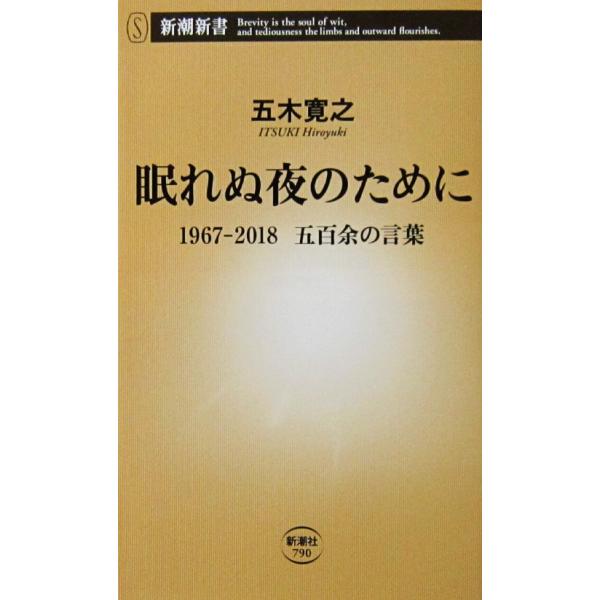 眠れぬ夜のために 1967-2018 五百余の言葉　五木 寛之著（新潮新書）