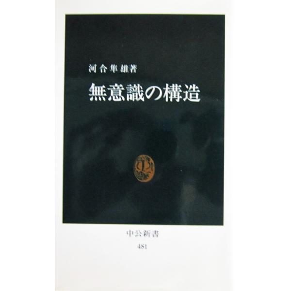 旧版　無意識の構造　河合 隼雄著 (中公新書 481)