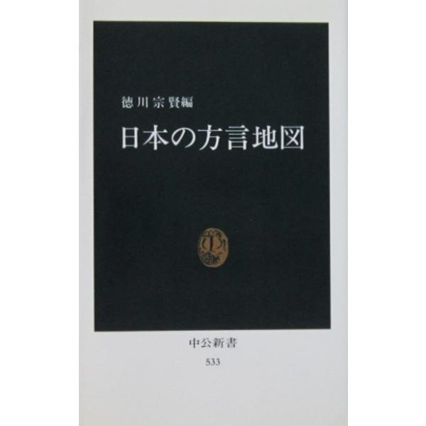 編著者名:徳川 宗賢執筆者名:佐藤 亮一・真田 信治・沢木 幹栄・徳川 宗賢・野元 菊雄発行所:中央公論社発行日:1998年5月25日28版サイズ:新書ISBNコード:9784121005335コンディション:P21〜P24に少しの汚れカバ...