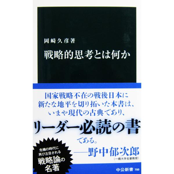 戦略的思考とは何か　岡崎 久彦著（中公新書）