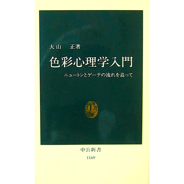 色彩心理学入門 ニュートンとゲーテの流れを追って　大山 正著（中公新書）