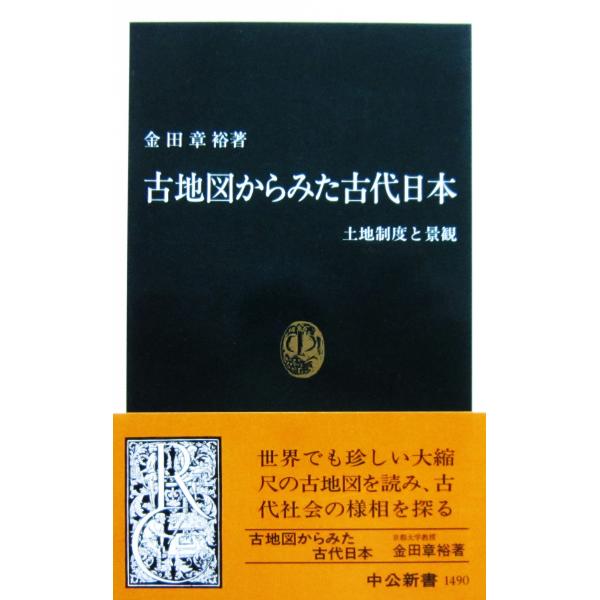 古地図からみた古代日本 土地制度と景観　金田 章裕著（中公新書）
