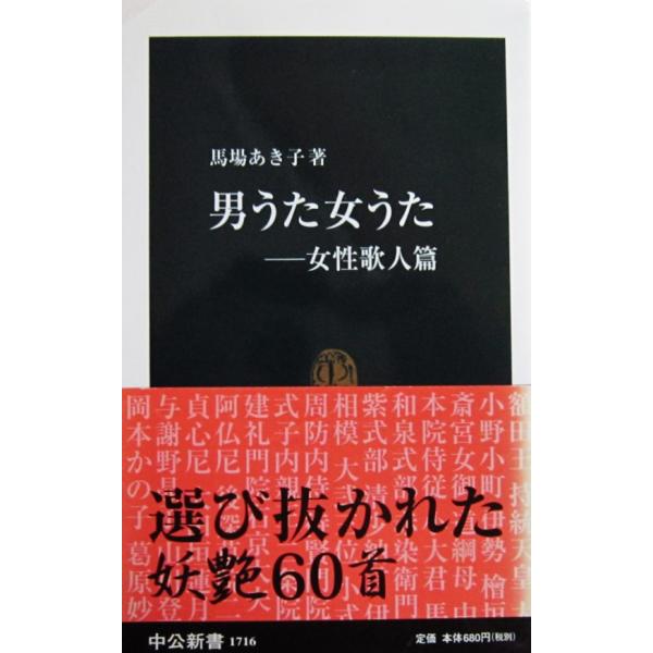 著者名:馬場 あき子 発行所:中央公論新社発行日:2003年10月25日サイズ:新書ISBNコード:9784121017161コンディション:カバーに少しのスレありますが概ね良好です