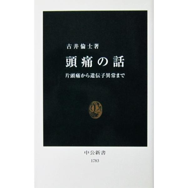 頭痛の話 片頭痛から遺伝子異常まで　古井 倫士著（中公新書）