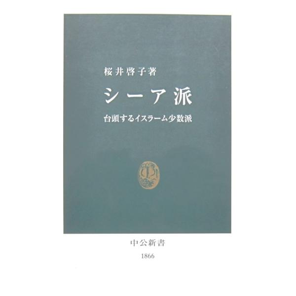 シーア派　台頭するイスラーム少数派　桜井 啓子著（中公新書）