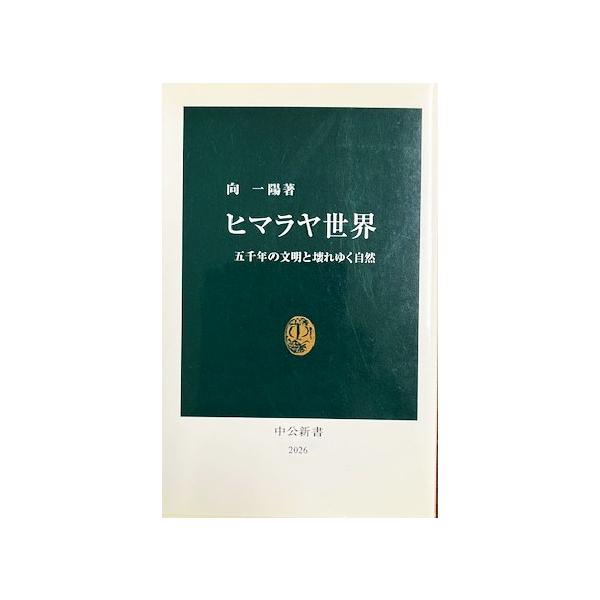 ヒマラヤ世界 - 五千年の文明と壊れゆく自然  向 一陽 著(中公新書)