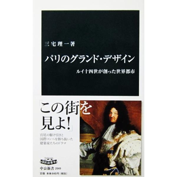 パリのグランド・デザイン ルイ十四世が創った世界都市　三宅 理一著（中公新書）