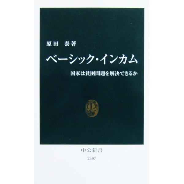 ベーシック・インカム - 国家は貧困問題を解決できるか　原田　泰 (中公新書 2307)