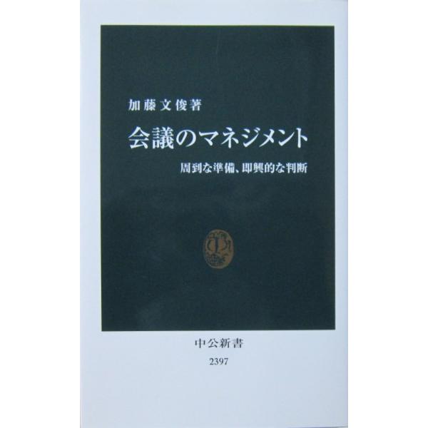 会議のマネジメント 周到な準備、即興的な判断　加藤 文俊著（中公新書）