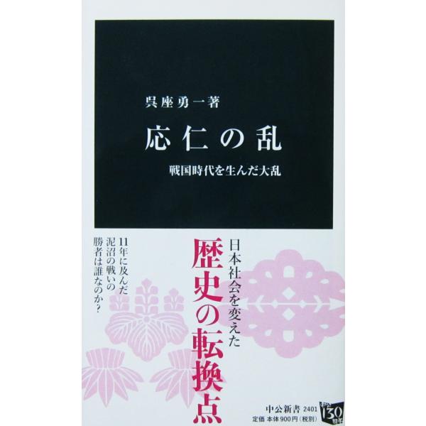 応仁の乱 戦国時代を生んだ大乱　呉座 勇一著（中公新書）