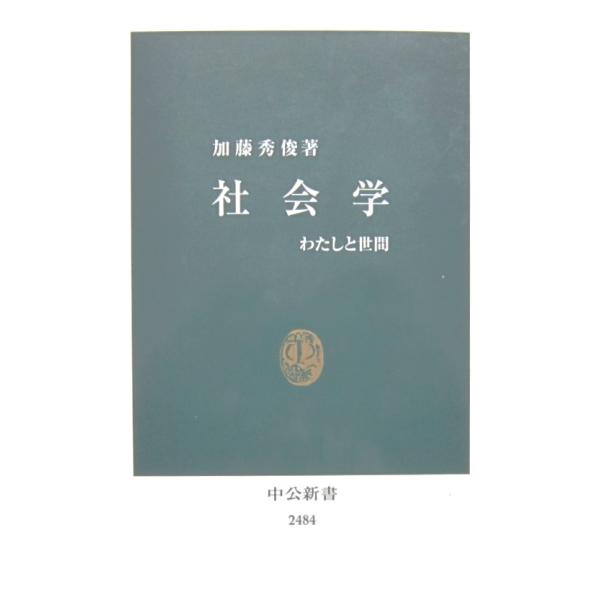 社会学　加藤秀俊著（中公新書）