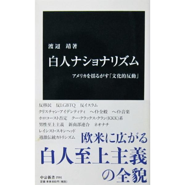 白人ナショナリズム アメリカを揺るがす「文化的反動」　渡辺 靖著（中公新書）