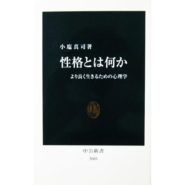 性格とは何か より生きるための心理学　小塩 真司著（中公新書）